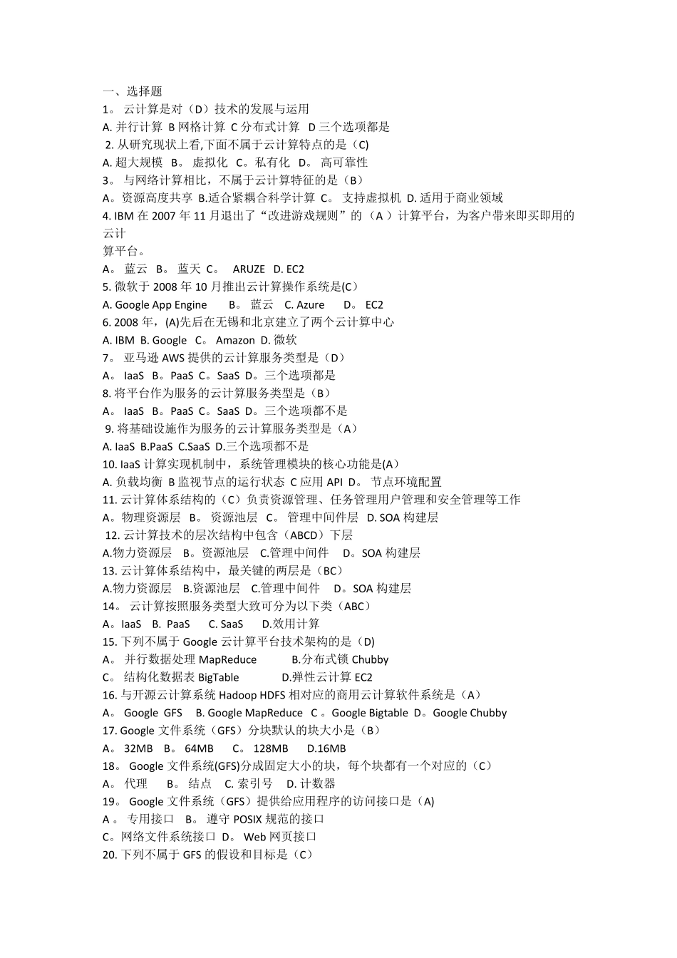 云计算复习题_第1页