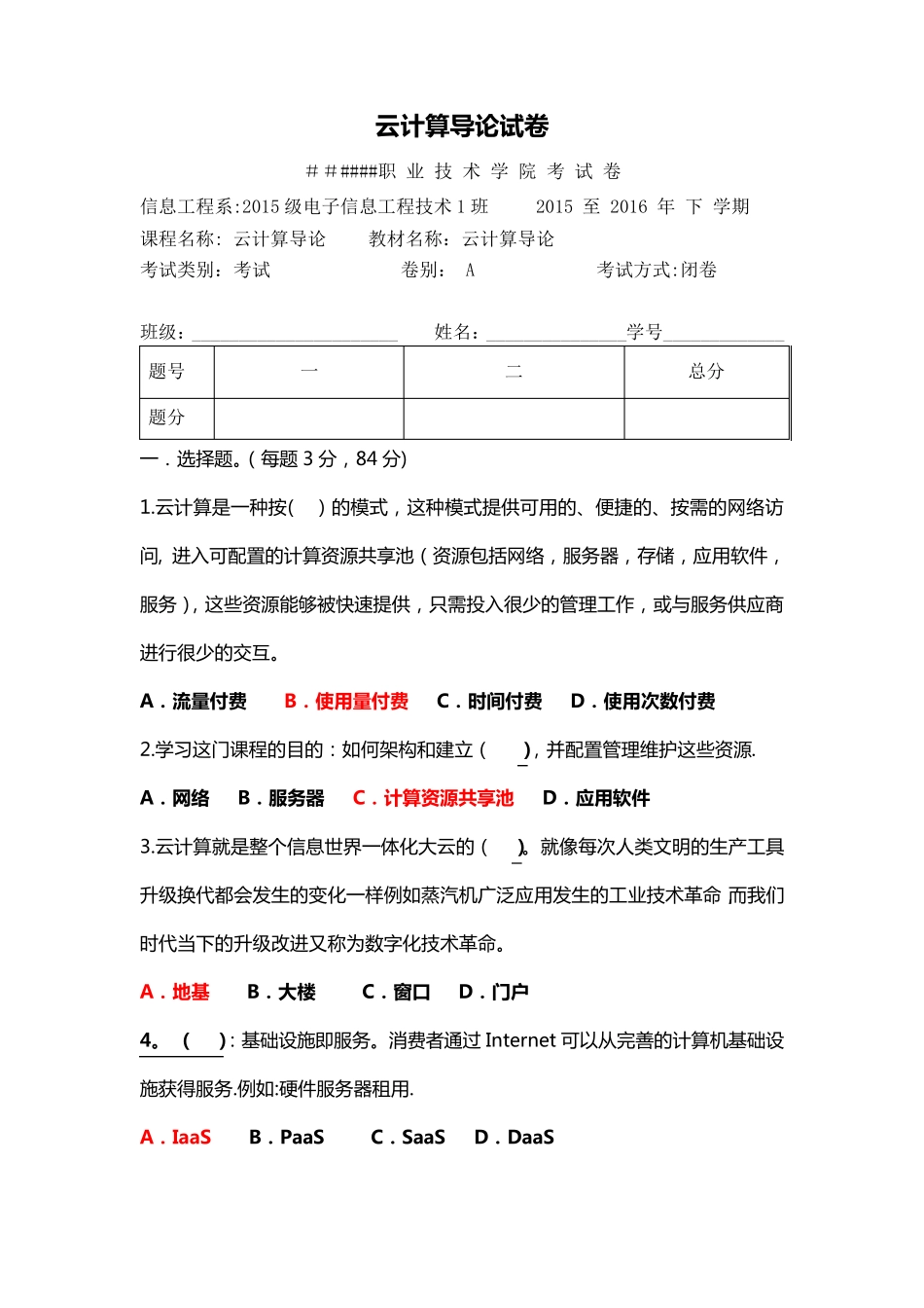 云计算导论试卷(附答案)_第1页