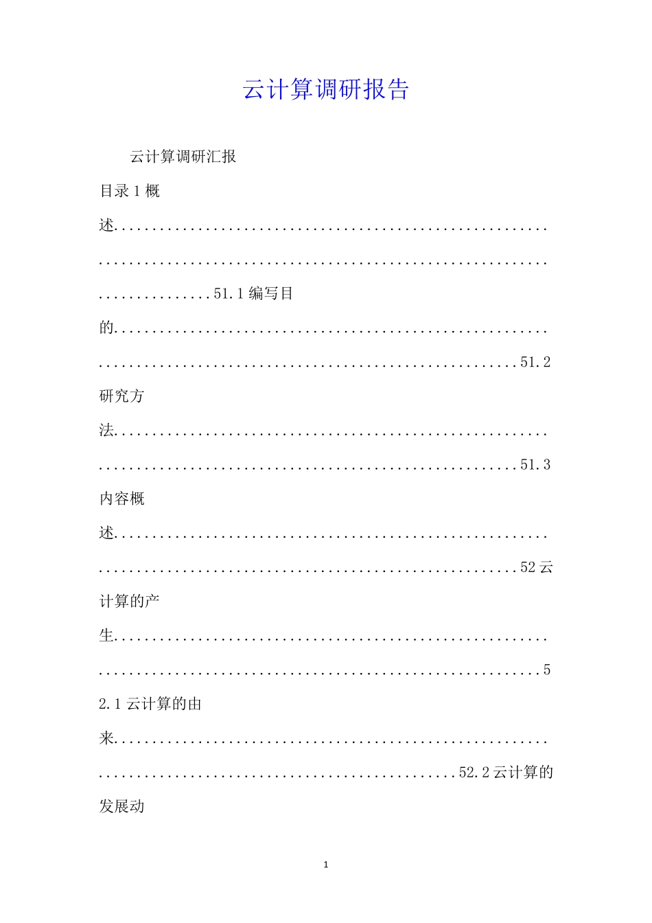 云计算调研报告_第1页