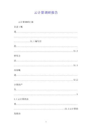 云计算调研报告