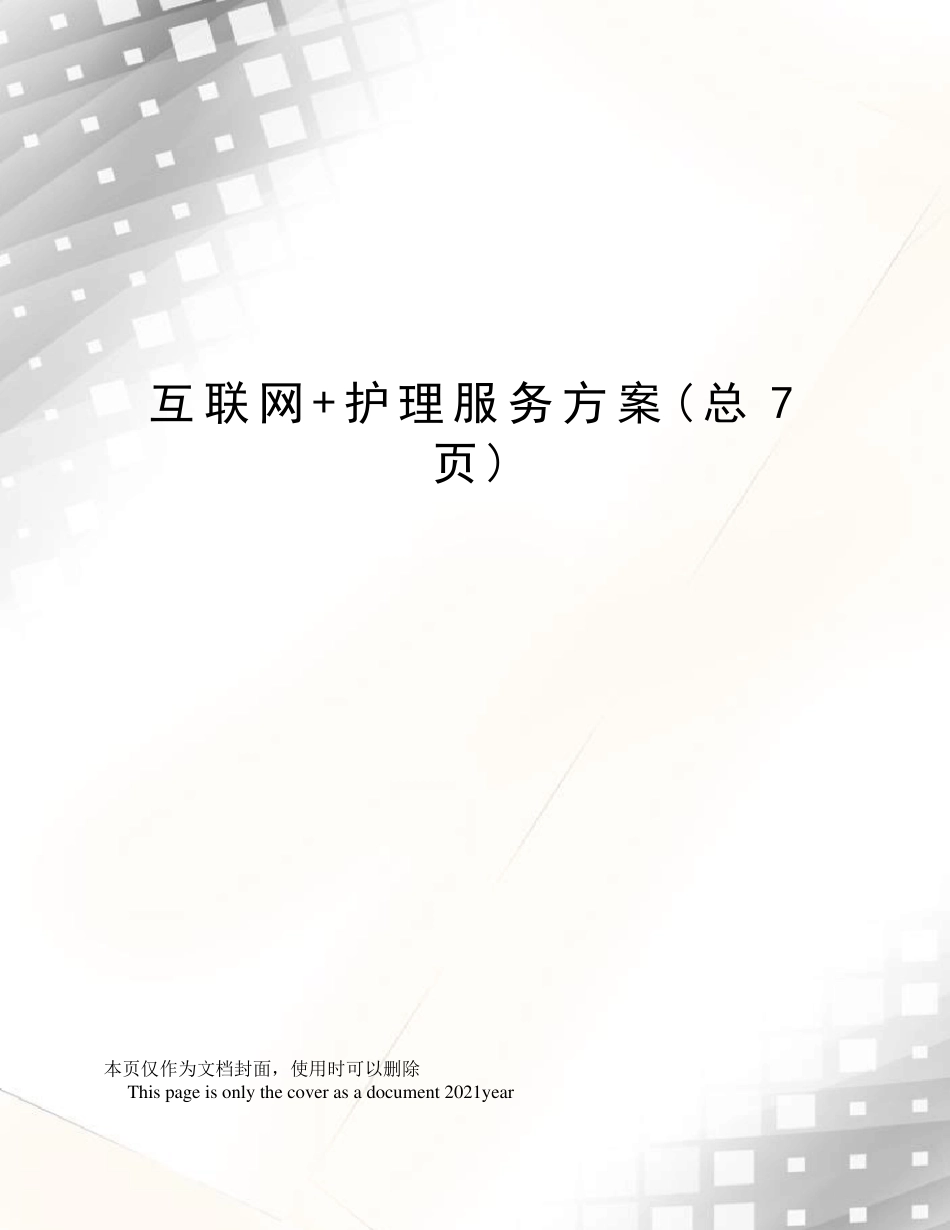 互联网 护理服务方案_第1页