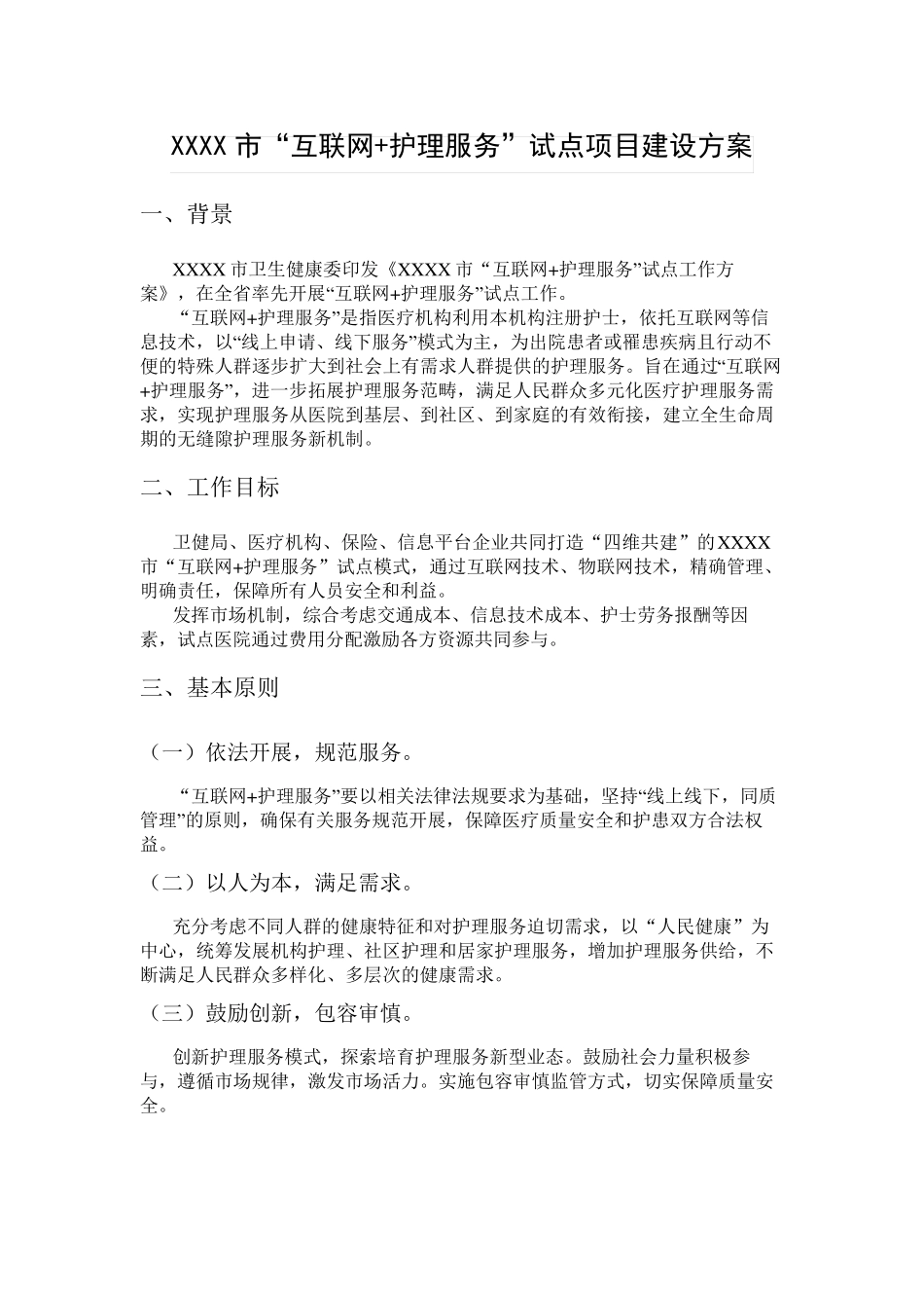 互联网 护理服务方案_第2页