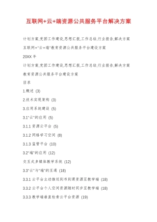 互联网+云+端资源公共服务平台解决方案