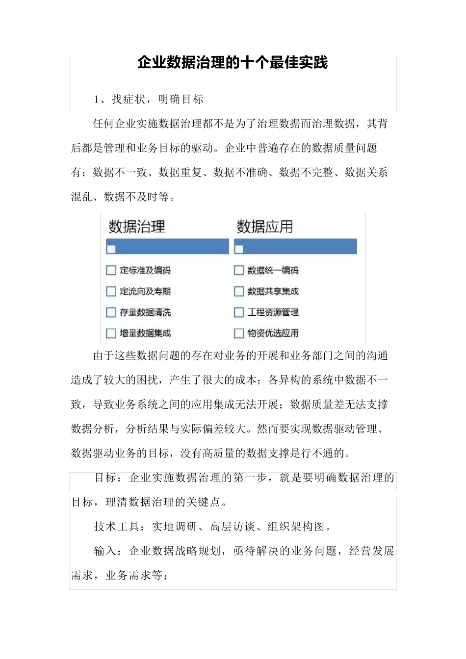 互联网企业数据治理的十个最佳实践_第1页