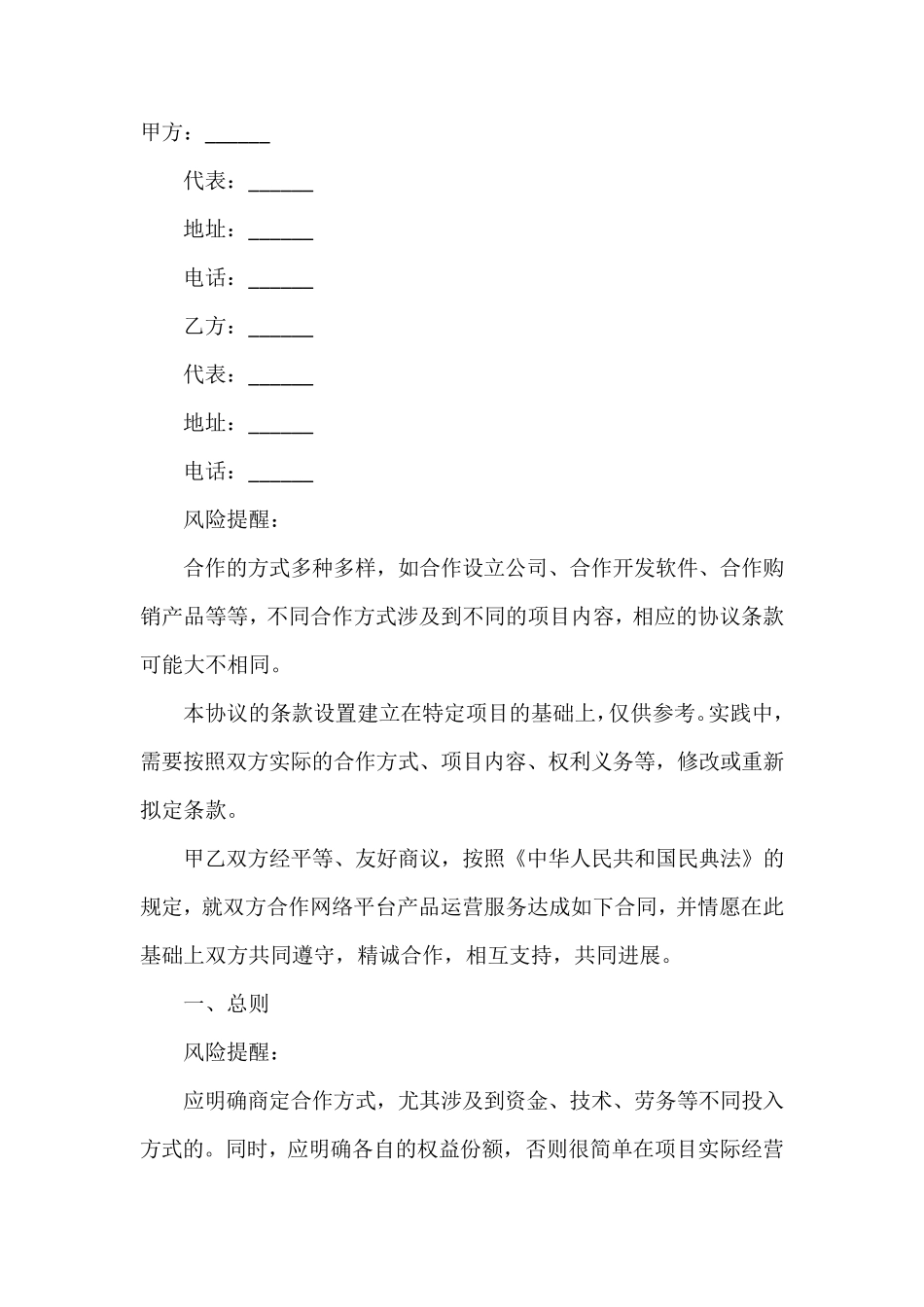 互联网平台运营合作合同范本正式版_第2页