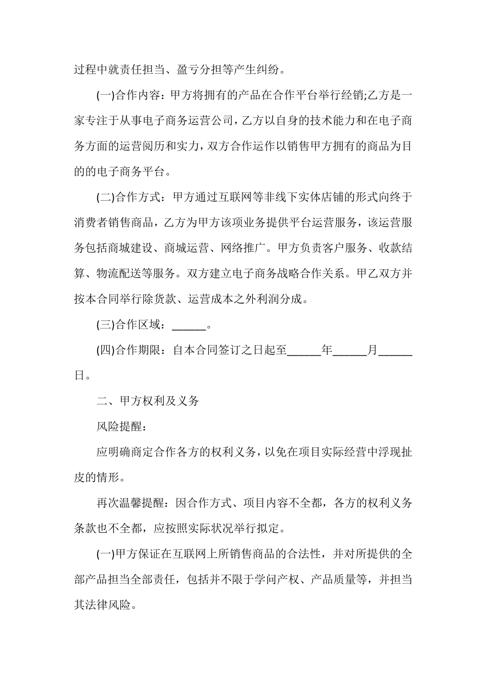 互联网平台运营合作合同范本正式版_第3页