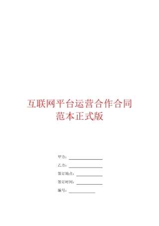 互联网平台运营合作合同范本正式版