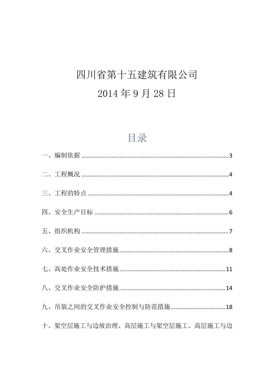 交叉作业专项方案_第2页