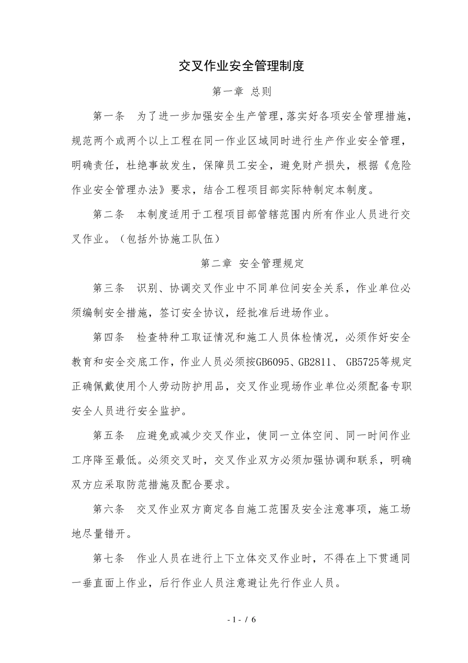 交叉作业安全管理制度_第3页