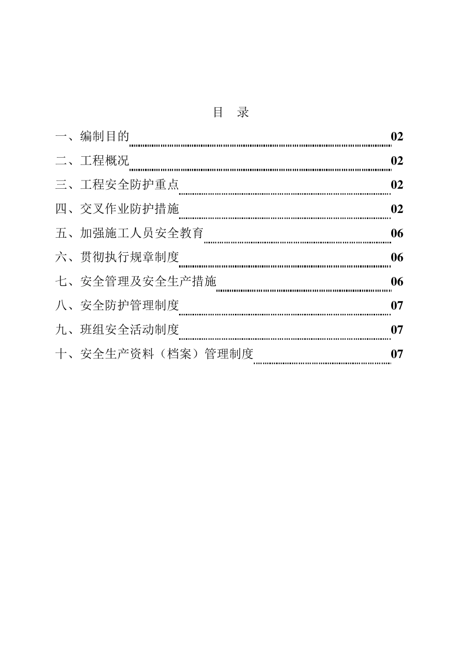 交叉作业安全防护方案_第1页