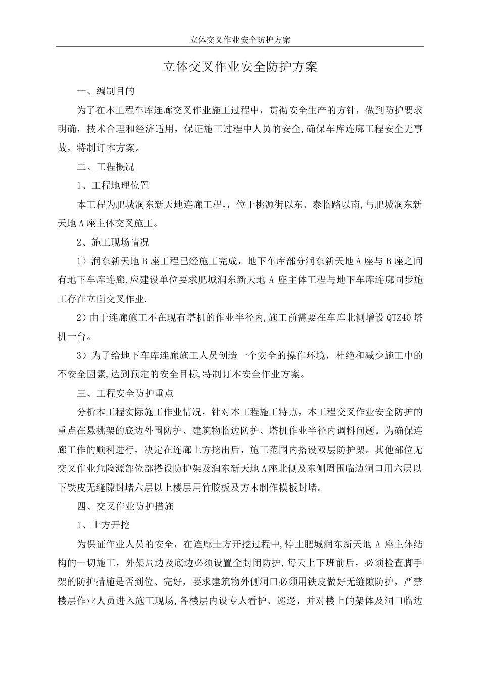 交叉作业安全防护方案_第2页