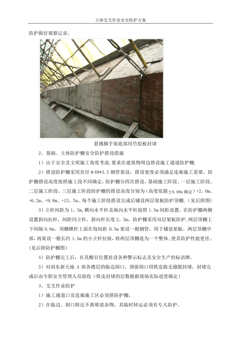 交叉作业安全防护方案_第3页