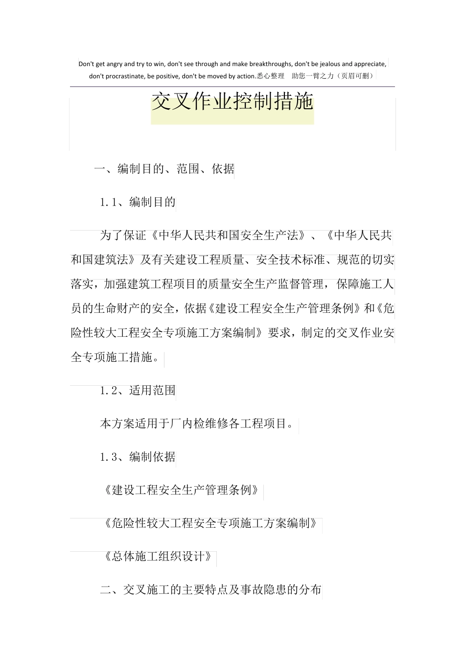 交叉作业控制措施_第1页