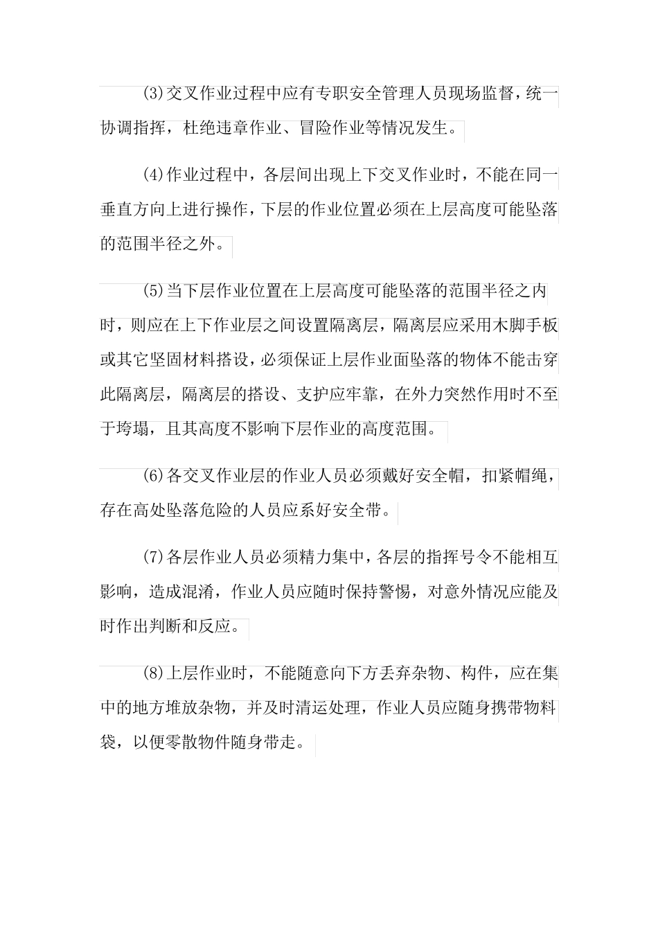 交叉作业控制措施_第3页