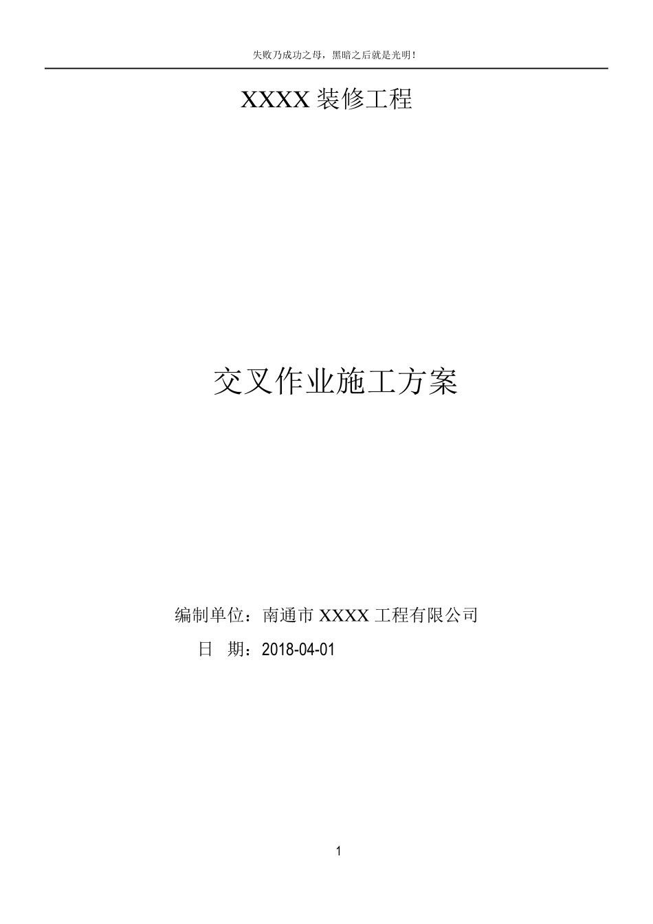 交叉作业施工方案50536_第1页