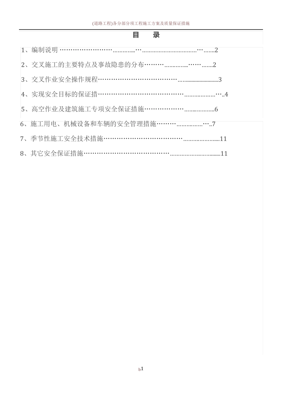 交叉作业施工方案60254_第1页
