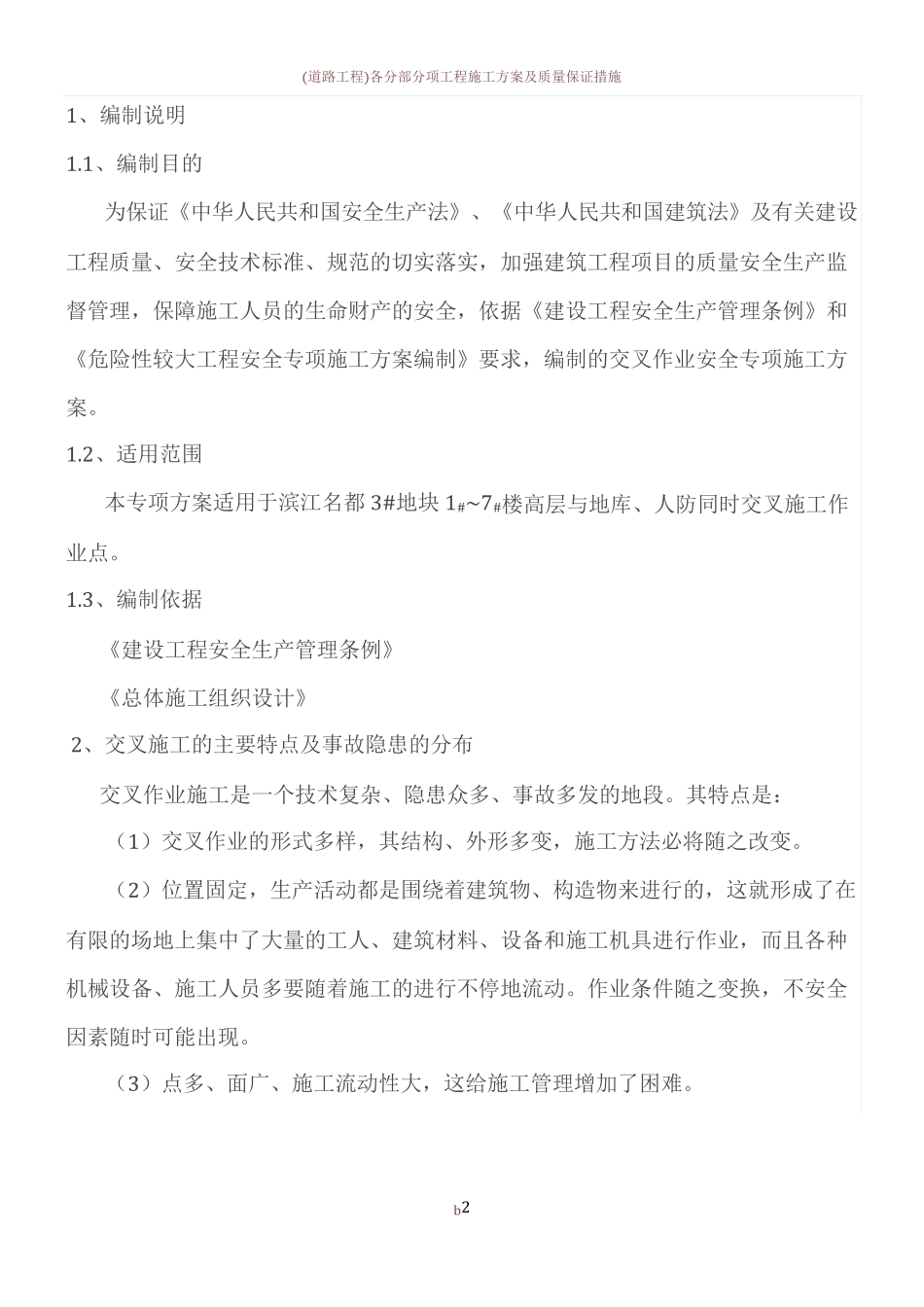 交叉作业施工方案60254_第2页