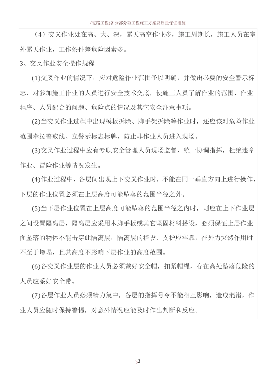 交叉作业施工方案60254_第3页
