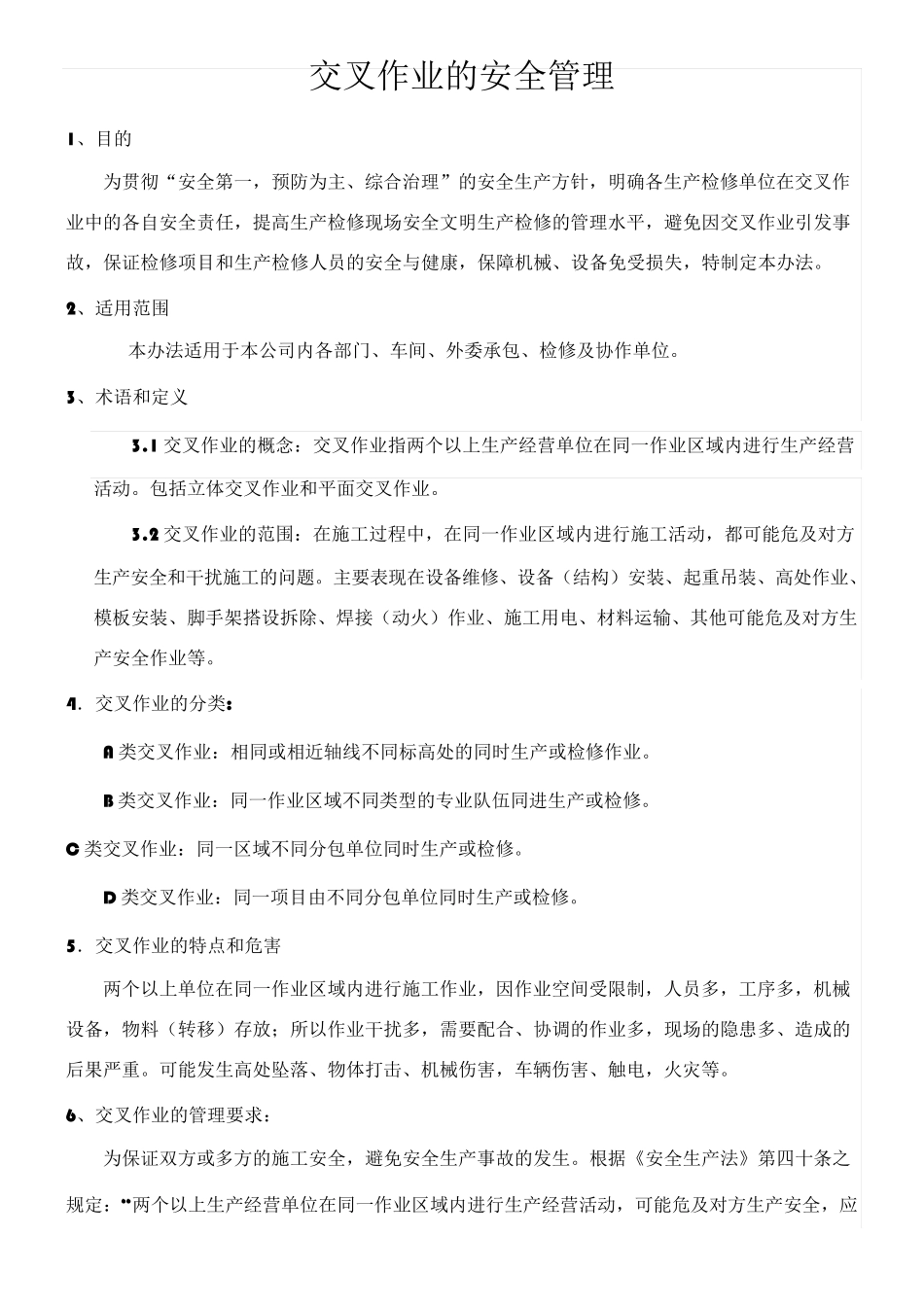 交叉作业的安全管理制度_第1页