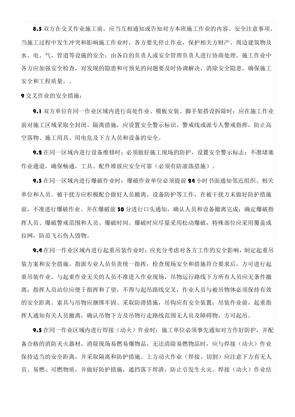 交叉作业的安全管理制度_第3页