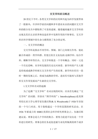 交叉学科前沿概述
