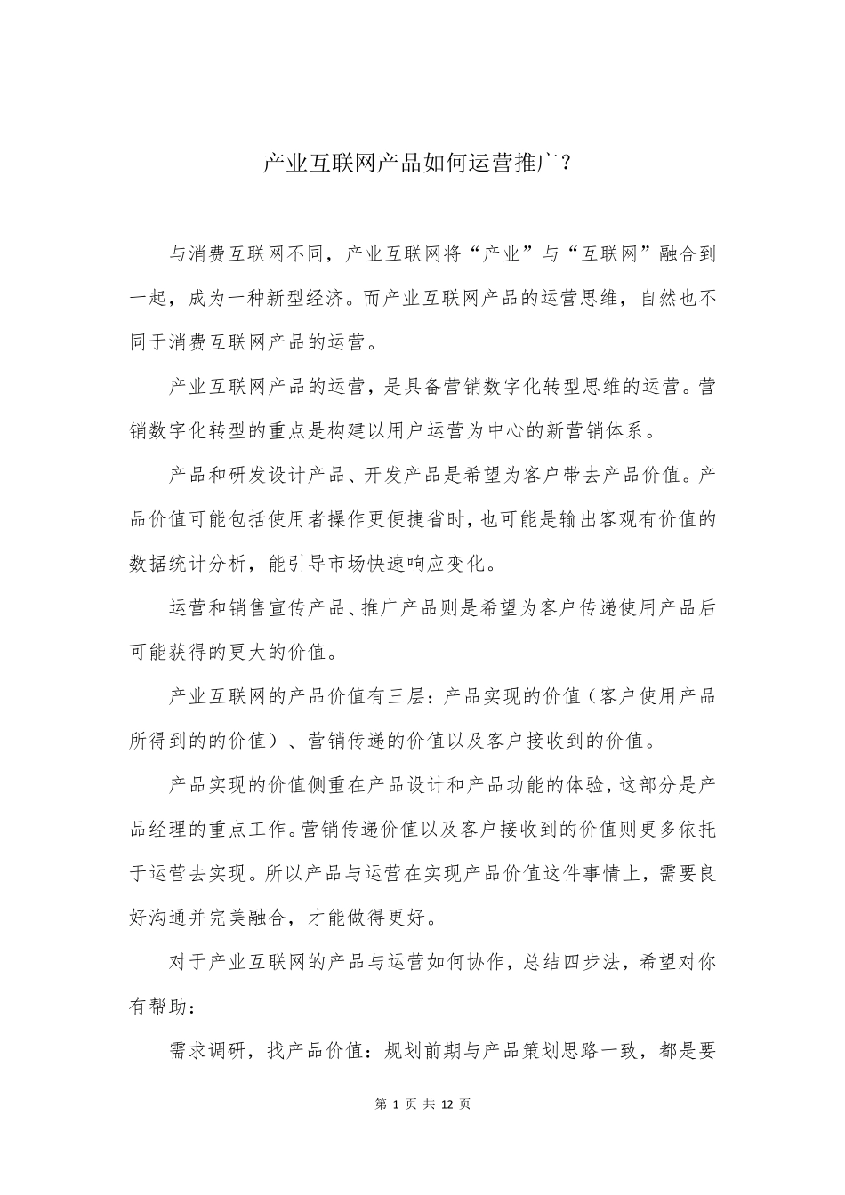 产业互联网产品如何运营推广？_第1页