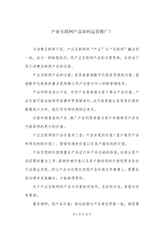 产业互联网产品如何运营推广？