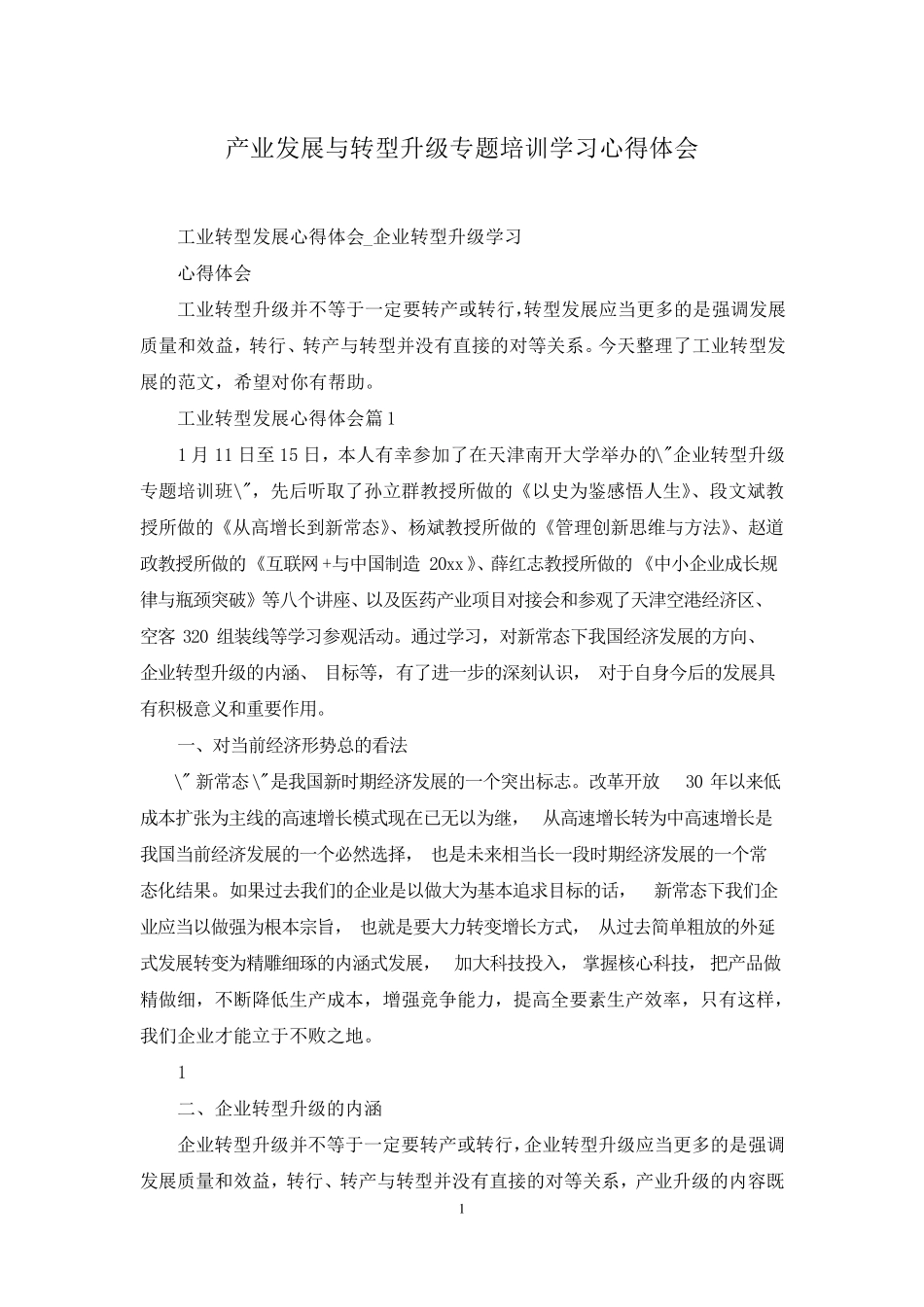 产业发展与转型升级专题培训学习心得体会_第1页