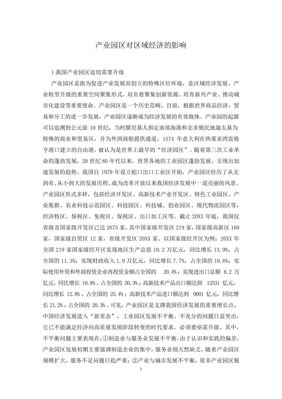 产业园区对区域经济的影响_第1页