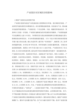 产业园区对区域经济的影响