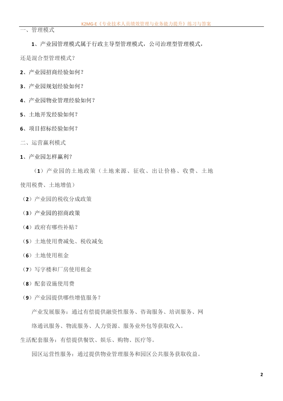 产业园管理模式与运营模式_第2页