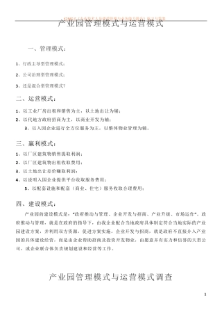 产业园管理模式与运营模式