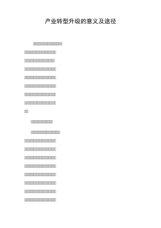 产业转型升级的意义及途径