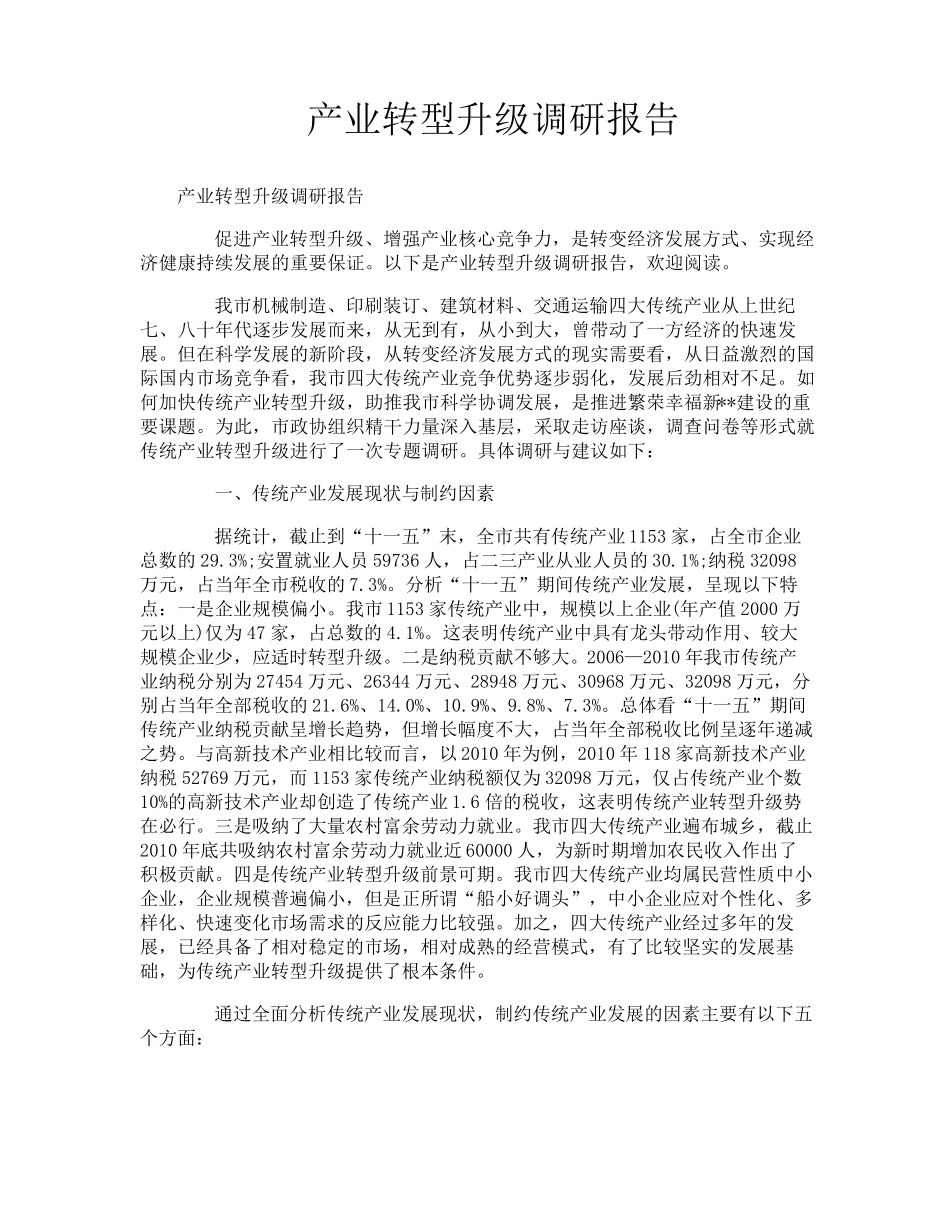 产业转型升级调研报告_第1页