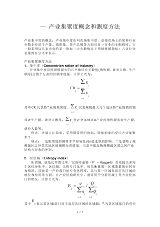 产业集聚度的测算