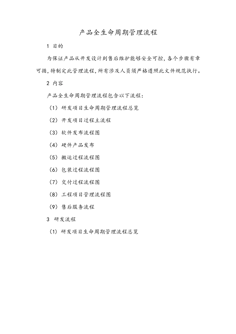 产品全生命周期管理流程_第1页