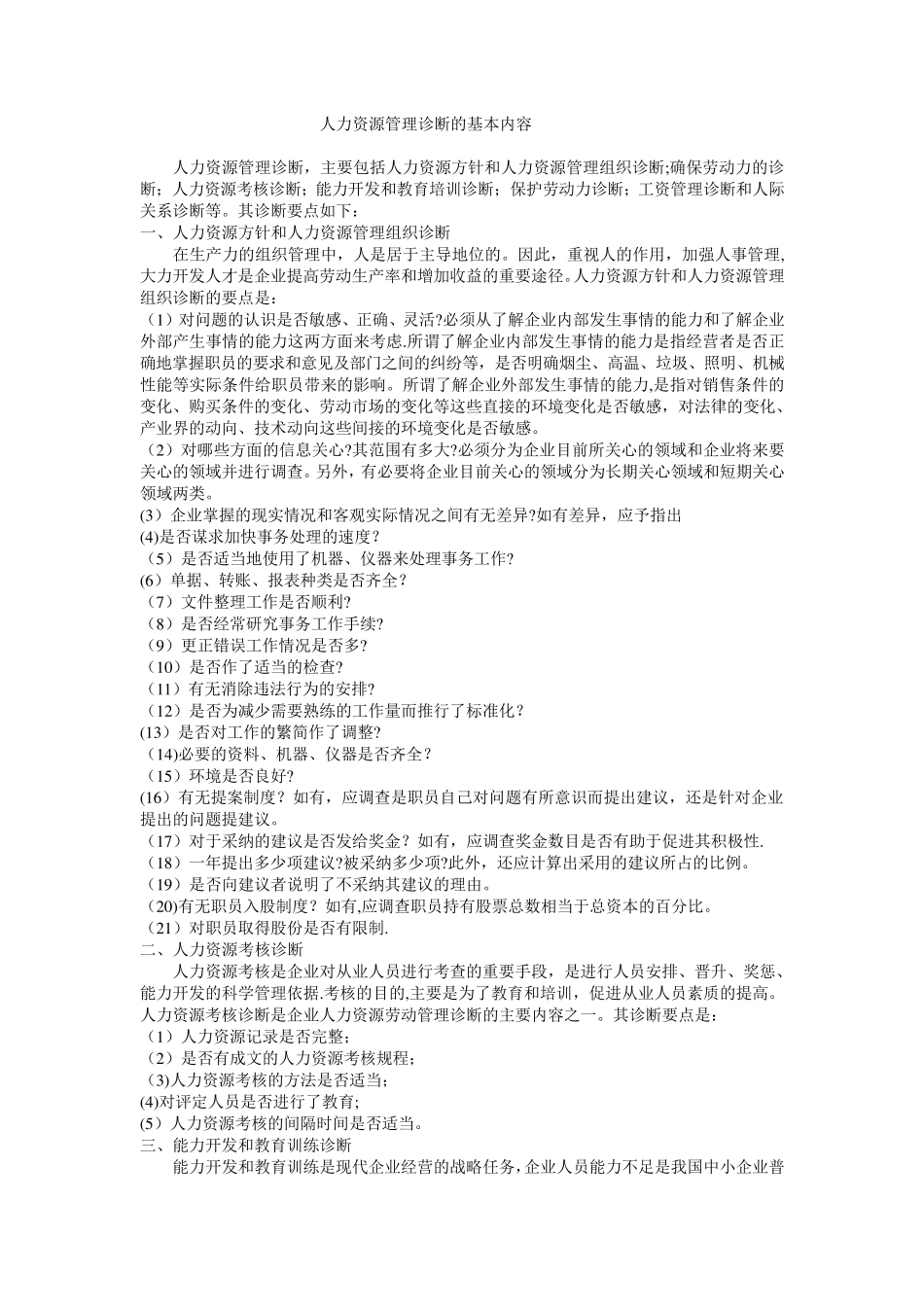 人力资源管理诊断的基本内容_第1页