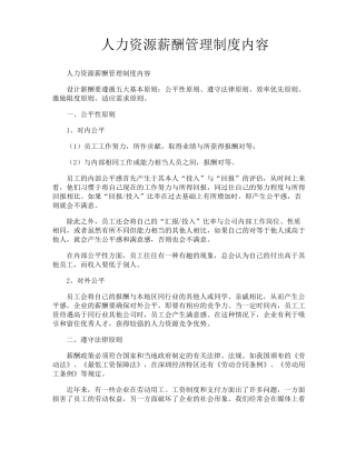 人力资源薪酬管理制度内容