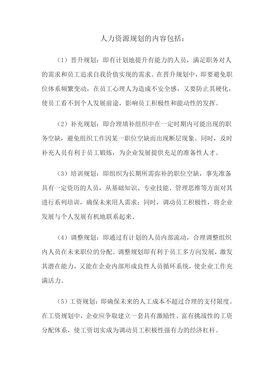 人力资源规划的内容_第1页