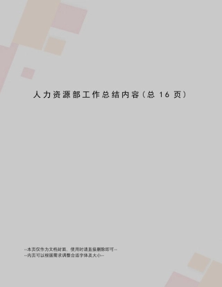 人力资源部工作总结内容