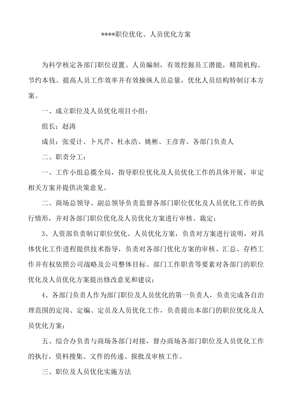 人员及职位优化方案_第1页
