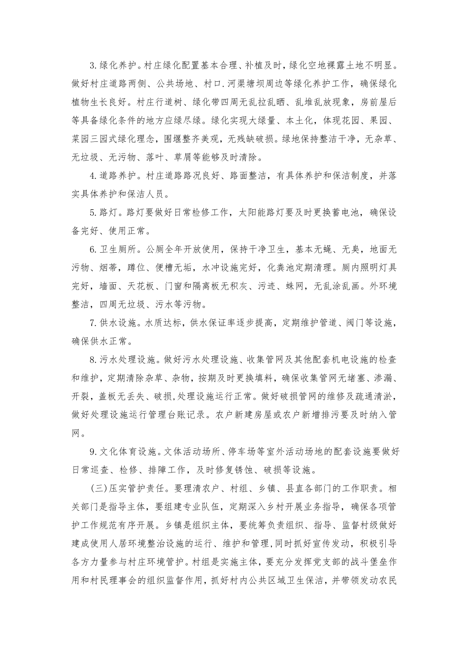 人居住环境整治长效管护机制方案具体措施_第2页