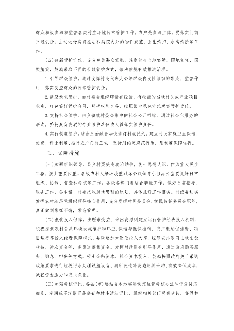 人居住环境整治长效管护机制方案具体措施_第3页