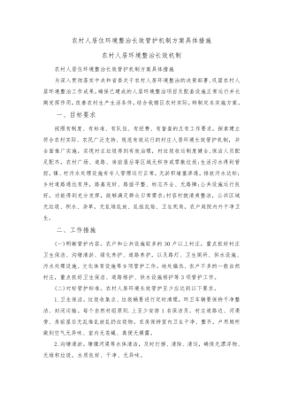 人居住环境整治长效管护机制方案具体措施