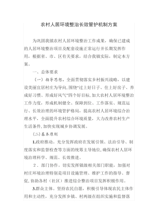人居环境综合整治长效机制工作方案