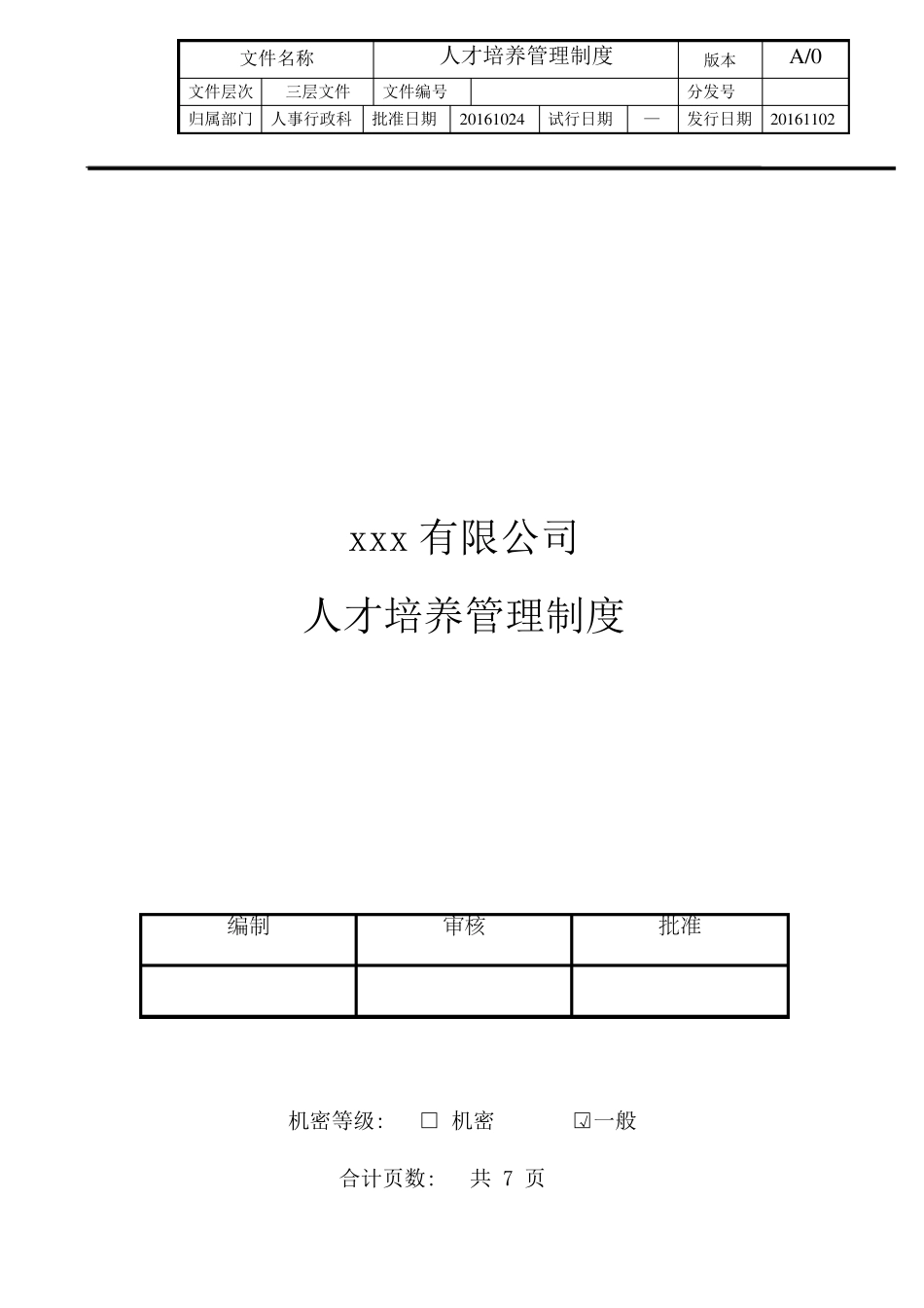 人才培养管理制度_第1页