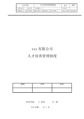 人才培养管理制度