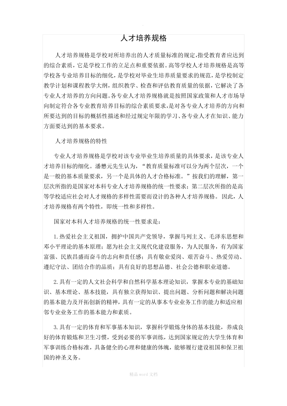 人才培养规格_第1页