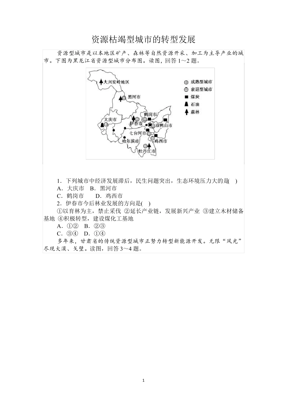 人教版地理选择性必修3资源枯竭型城市的转型发展含答案_第1页