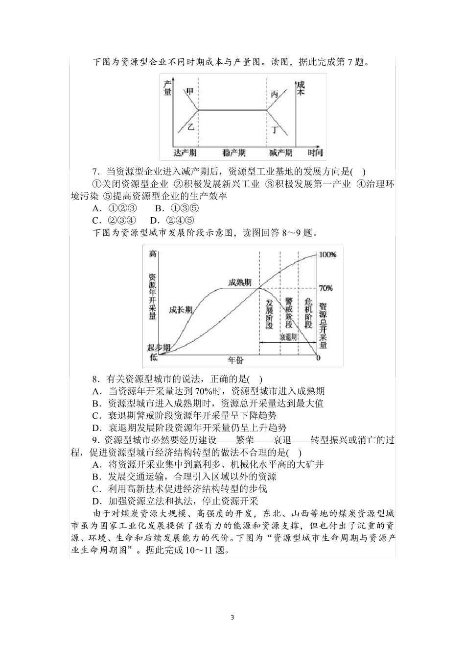 人教版地理选择性必修3资源枯竭型城市的转型发展含答案_第3页